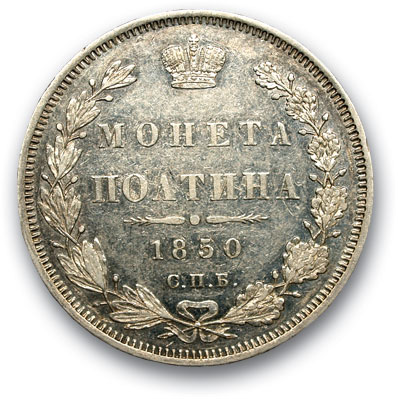 RUSSIA. Nicholas I 1825-1872 Poltina 1850 St. Petersburg PA Silver. Weight 10.4 g. Uzdennikov No. 1680. state VF/ХF.