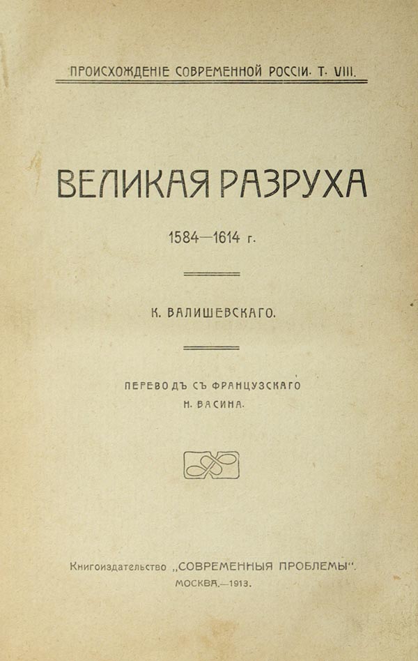 Waliszewski K. The Great Devastation of 1584-1614