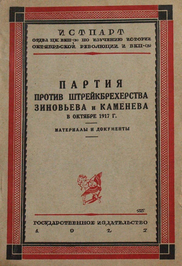 The party against the shtekbreyherstvo of Zinoviev and Kamenev in October 1917. Collection of documents.