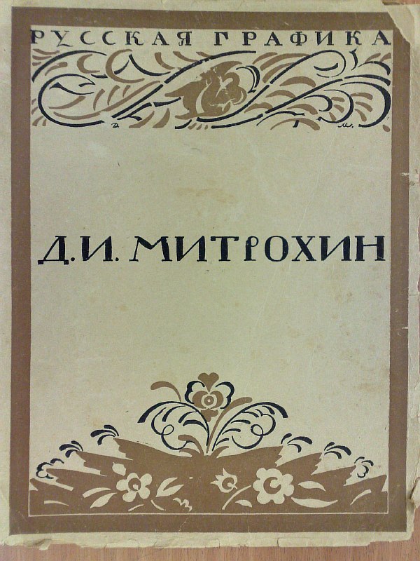 Kuzmin M., Voinov V. “D.I.Mitrokhin”, 131 pp., portrait of D.I.Mitrokhin on a separate sheet, numerous illustrations in the text. Paper publishing cover.