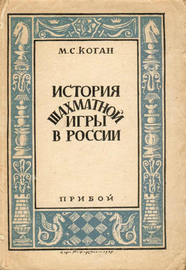 Kogan M.S. History of the chess game in Russia. With a foreword by I.L. Rabinovich. Circulation 4000 copies. 258 p. Paper publishing cover. loss of fragments of the spine, the block is falling apart, stains, punctures on the back cover and last pages.