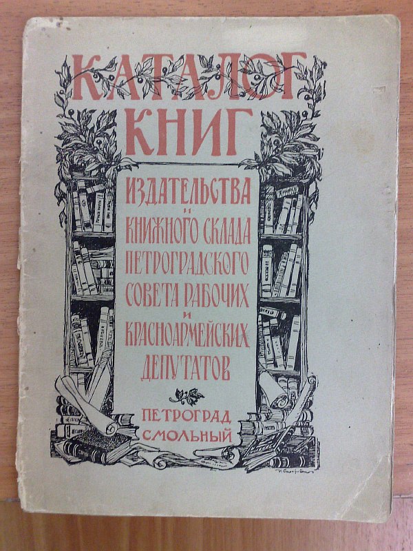 "Catalogue of books from the publishing house and book warehouse of the Petrograd Council of Workers' and Red Army Deputies".,, 27 p. Paper publishing cover. . State: