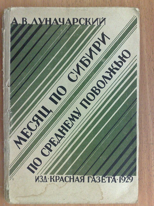 Lunacharsky A.. "A month in Siberia. In the Middle Volga region." Pictures in the brochure by E.I.Yavno. ., 94 pp., 69 pp. Paper publishing cover.