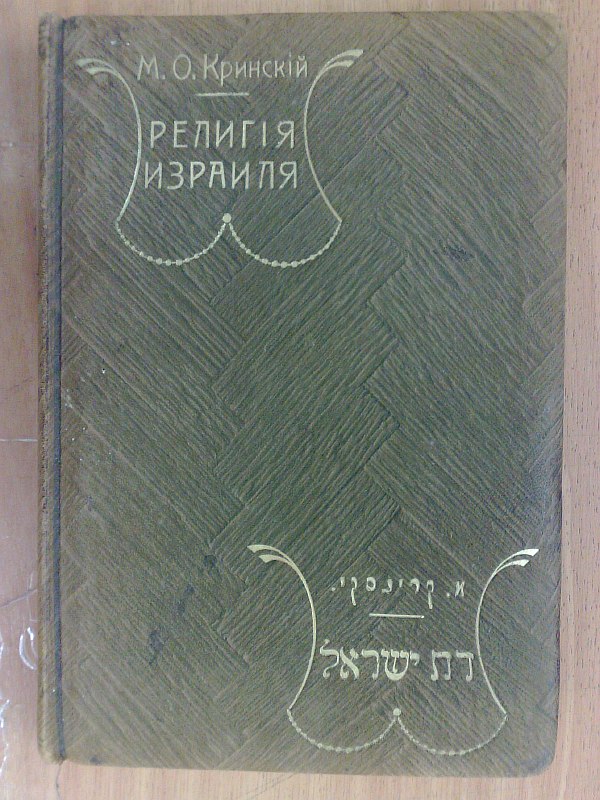 Krinsky M.O. "The Religion of Israel". Part 1. General concept of the foundations of religion. A guide to teaching religion and morality to Jewish children. Third edition. Parallel text in Russian and Hebrew. , XVI p., 260 p. Full leather binding, tro