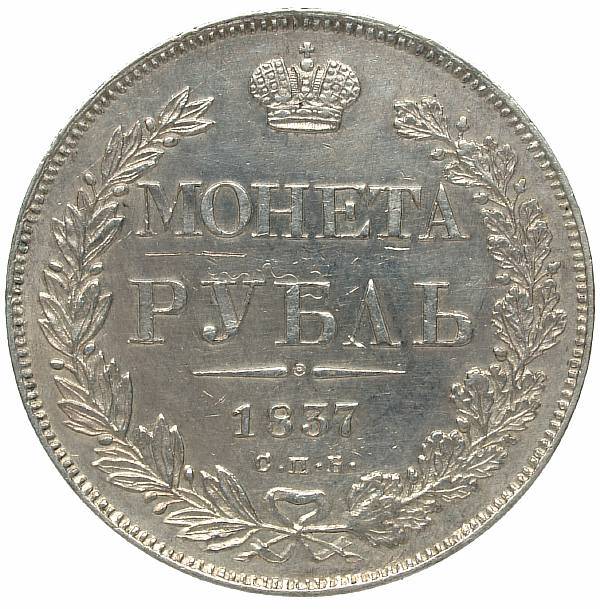 1837 Ruble St. Petersburg-NG. Silver. Weight 20.7 g. Uzdenikov No. 1574. Condition XF-/XF.