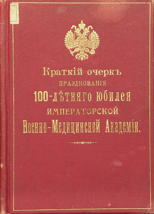 «Краткий очерк празднования 100-летнего юбилея Императорской Военно-Медицинской Академии».