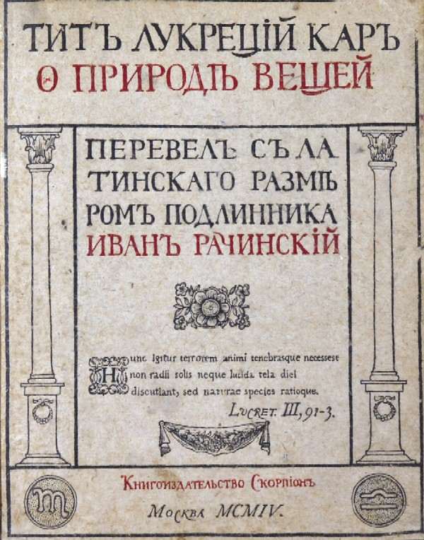 Car Titus Lucretius “On the Nature of Things.” Translated from the Latin size of the original by Ivan Rachinsky.