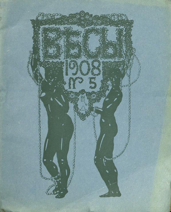 Ежемесячник искусства и литературы. «Весы». № 5, 10 за 1908 год