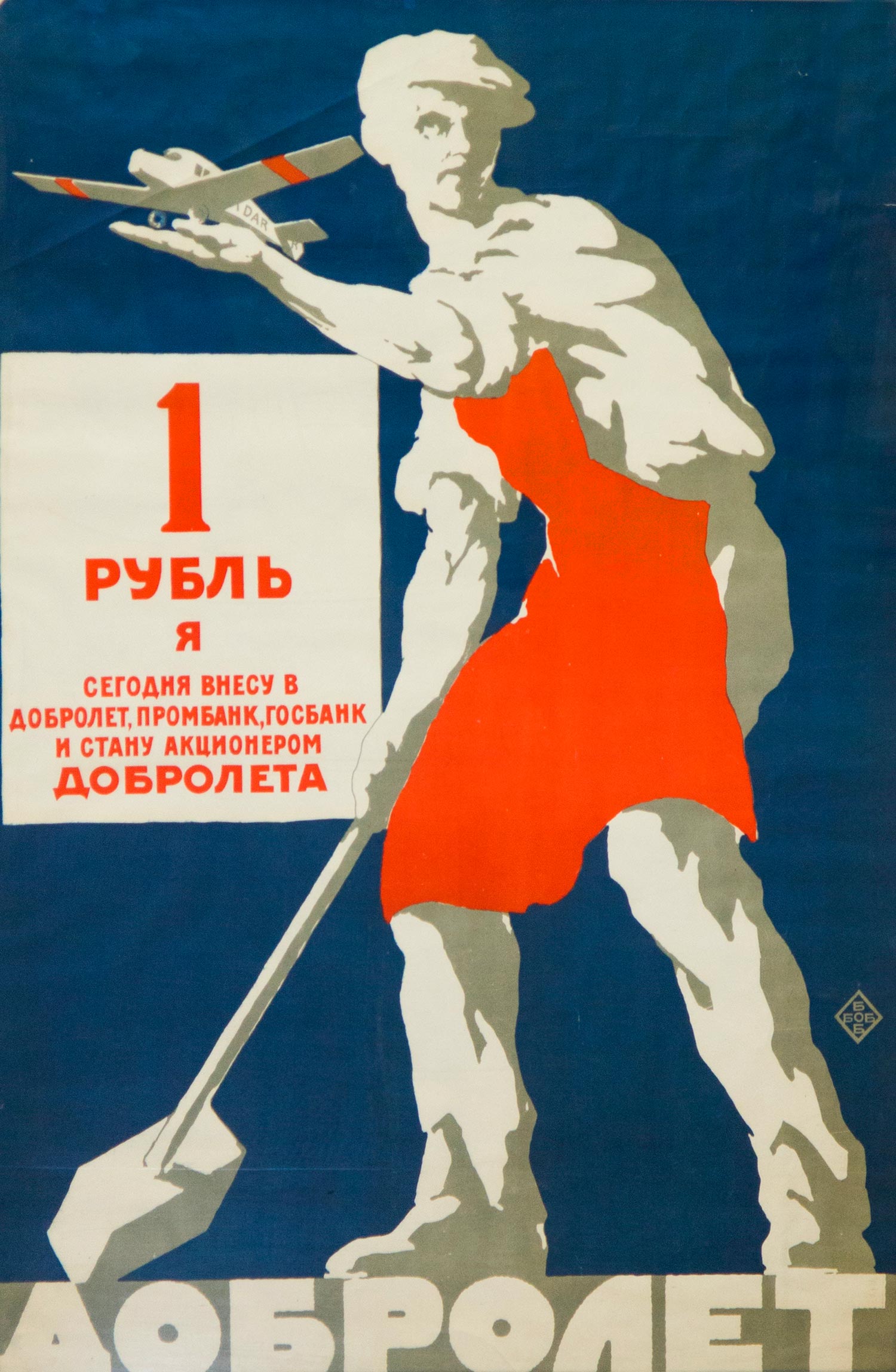 Poster "Today I will contribute one ruble to Dobrolet..!" Society "Dobrolet".