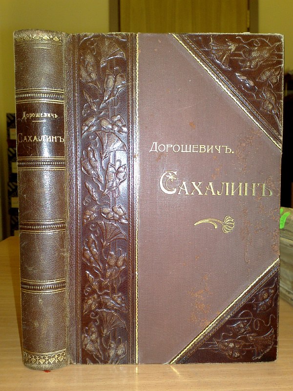 Doroshevich V.M. . Sakhalin. In 2 parts. Hard labor. , 438 pp., 199 pp., numerous illustrations in the text. Semi-leather bound with gold embossing on the spine and covers.