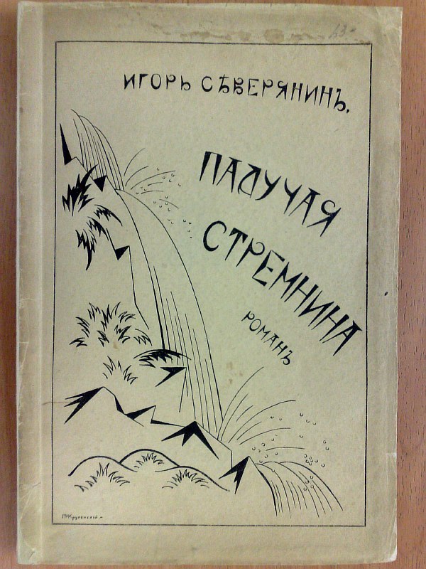 Severyanin I. "Falling rapids." A novel in 2 parts. Illustrations by Vl. Belkin. Cover by P.N. Krupensky..., 113 pp., 4 illustrations. Paper publishing cover.