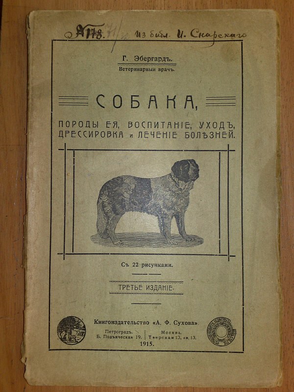 Eberhard G. Dog. Its breeds, education, care, training and treatment of diseases. With 22 drawings. 3rd edition. Ptg.-M., A.F. Sukhov’s book, 80 p. Paper publishing cover.