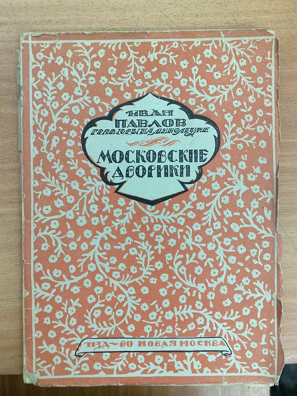 Pavlov I.N. "Moscow courtyards". Engravings on linoleum. Introductory article by V.Ya.Adaryukov. Circulation 2000 copies. Moscow, 1925, 15 pp., 21 engravings. Paper publishing cover.