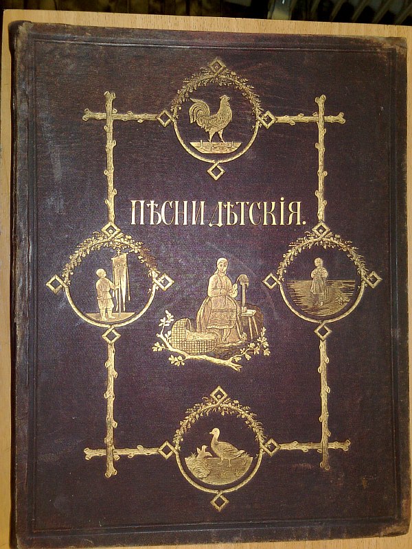 Lullabies and children's songs and jokes. Second edition. The songs were collected and recorded by Prince E.A.Cherk-oy and b-soy V.S.Pl-n. The drawings were made by the artist Gimbel., 38 pp., 4 n.p. Publisher's binding with gold embossing on the covers..