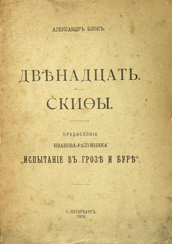 Block A. Twelve. Scythians. Preface by Ivanov-Razumnik “Test in a thunderstorm and storm.” First edition.