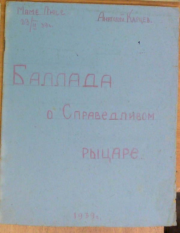 Kartsev Anatoly "The Ballad of the Just Knight". 1939, 3 pp. handwritten in pencil, 1 sheet. pencil drawing. Homemade paper cover. 17x21.5cm. Condition: stains.