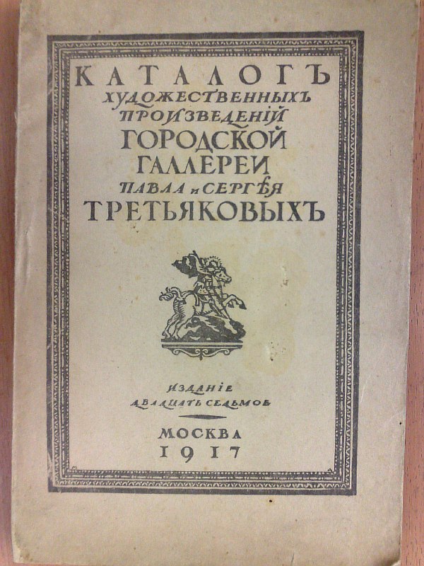 "Catalogue of artistic works of the city gallery of Pavel and Sergei Tretyakov." Edited by I. Grabar. Edition 27-., XXIII pp., 324 pp., 2 portraits on separate sheets, numerous illustrations in the text. Paper publishing cover.