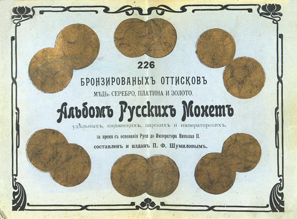 Shumilov P.F. "Album of Russian specific, princely, royal and imperial coins, from the founding of Rus' to Emperor Nicholas II." 226 bronzed prints in copper, silver, platinum and gold.