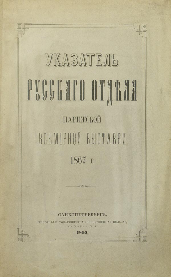 Index of the Russian Department of the Paris World Exhibition of 1867.