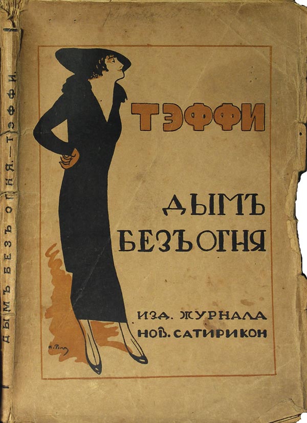 Teffi 3 books with covers by Remy: 1) “And it became so.” 7th edition. 2) “Nothing of the kind.” 3) “Smoke without fire.”