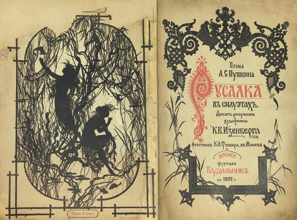 Пушкин А.С. «Русалка».