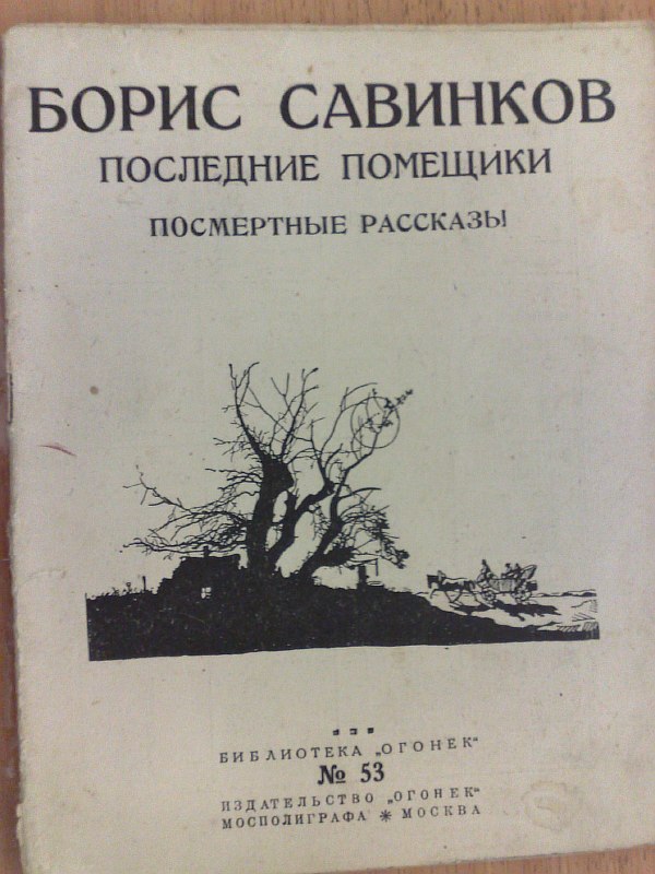 Savinkov B. "The Last Landowners". Posthumous stories. , 55 p. Paper publishing cover.