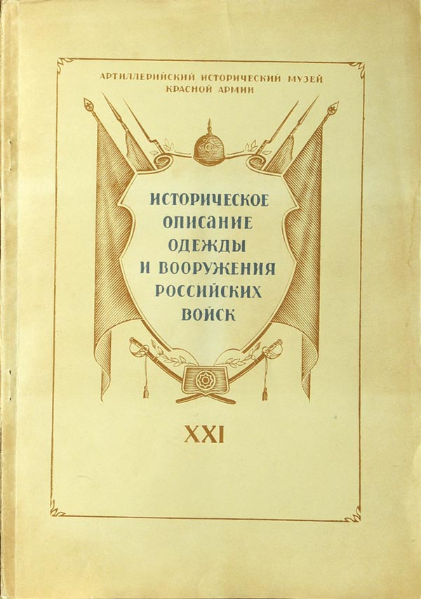 Viskovatov A.V. (compiled) “Historical description of clothing and weapons of the Russian troops.” Changes in clothing and weapons in the Ulan and Hussar regiments, in the gendarme corps, in the army furshtat, in the foot and horse artillery, in the sapper and pioneer battalions