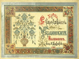 Узоры стародавних украинских вышивок в собрании К.Далматова.