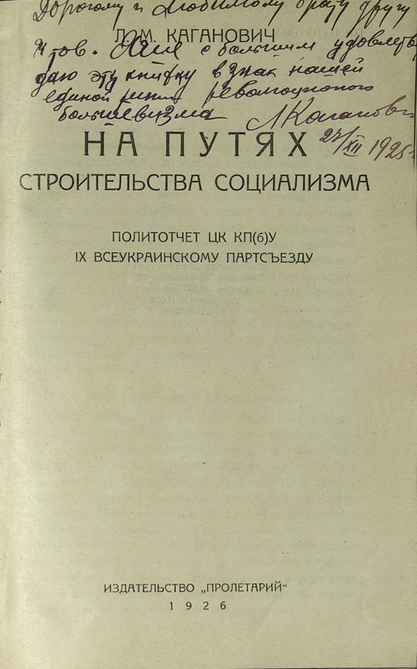 Kaganovich L.M. "On the path to building socialism." Political report of the Central Committee of the Communist Party (b)U to the IX All-Ukrainian Party Congress. With a dedicatory inscription to my brother.