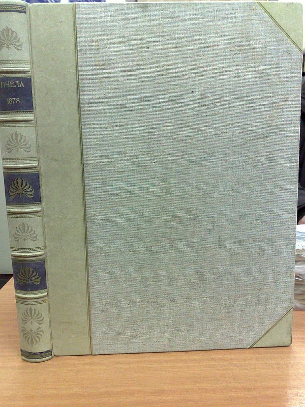 "Bee". No. 1-30 for 1878. A weekly magazine of arts, literature, politics and social life. Editor-publisher M.O. Mikeshin. , , 460 s. Contemporary semi-leather binding.