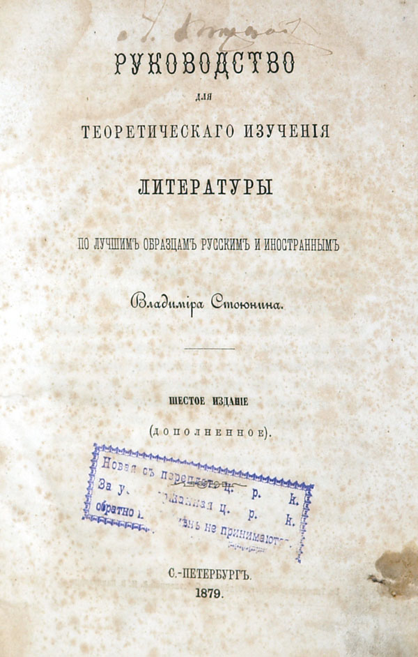 Vladimir Stoyunin “Guide to the theoretical study of literature based on the best examples of Russian and foreign