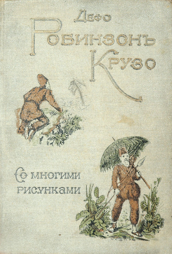 Robinson Crusoe Compiled from the novel by D. Defoe. Revised by A. Altaev