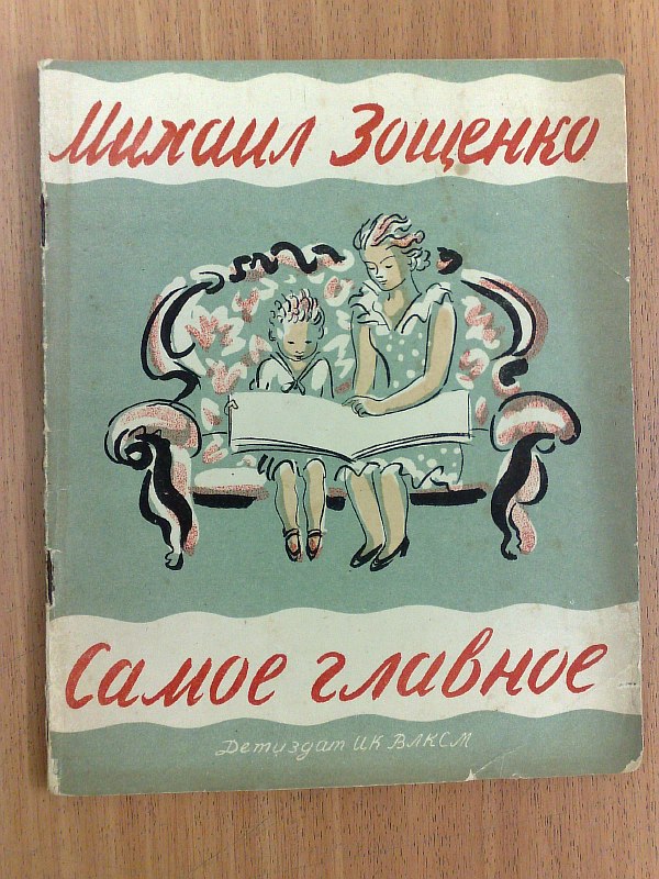 Zoshchenko M. The most important thing. Drawings and cover by A. Uspensky. Paper publishing cover.
