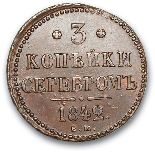 RUSSIA. Nicholas I 1825-1864 3 kopecks in silver 1842 EM. Copper. Weight 30.6 g. Uzdennikov No. 3413. state XF/XF.