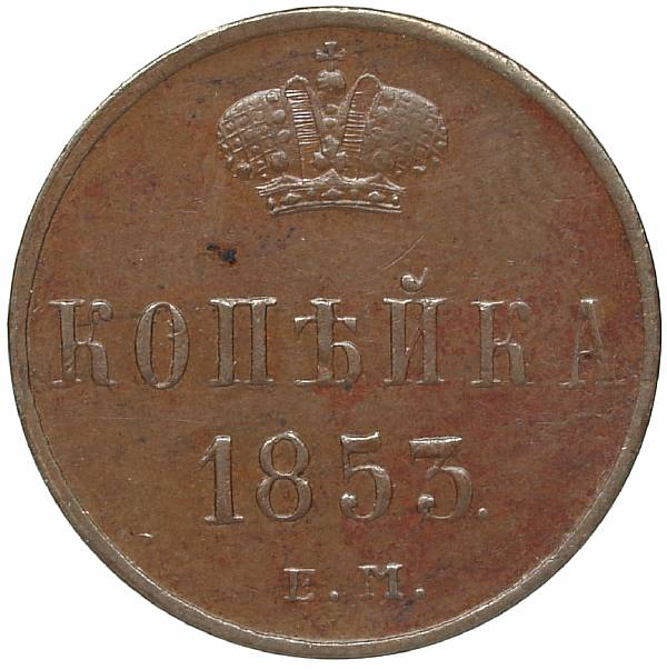 1853 Kopek EM. Copper. Weight 5.7 g. Uzdenikov No. 3520. Condition UNC/UNC. Stamp shine.