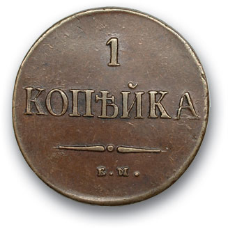 RUSSIA. Nicholas I 1825-1860 1 kopeck 1837 I EAT ON. Copper 5.6 g. Uzdennikov No. 3350. state VF+/VF+.