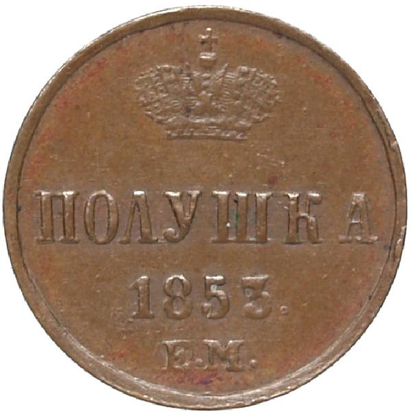 1853 Polushka EM. Copper. Weight 1.2 g. Uzdenikov No. 3524. Condition UNC/UNC. Stamp shine.