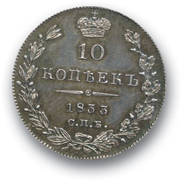 RUSSIA. Nicholas I 1825-1857 10 kopecks 1833 St. Petersburg NG. Silver. Weight 2.1 g. Uzdennikov No. 1554. Proof condition.