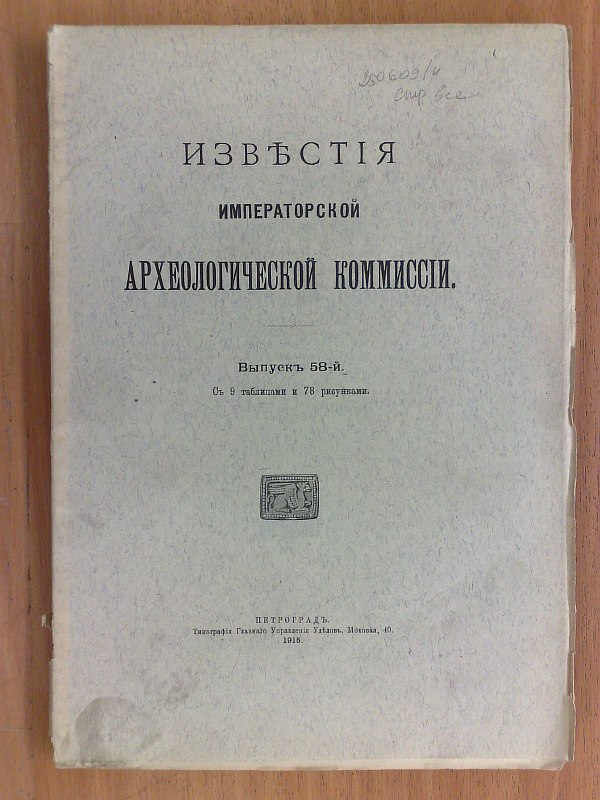 "News of the Imperial Archaeological Commission". Issue 58. With 9 tables and 78 figures in the text. 1915, 152 pp., 9 tables. Paper publishing cover.