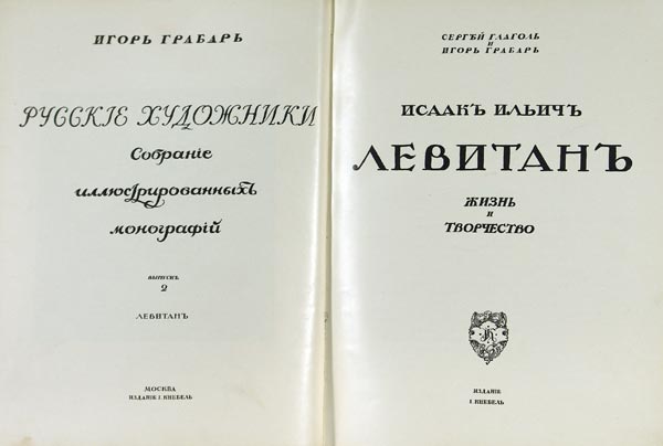 2 issues from the series “Russian Artists” by Igor Grabar: 1) Yaremich S. “Mikhail Alexandrovich Vrubel”. Life and creativity. Binding by E.E. Lansere., 187 pp., 7 sheets of illustrations, numerous illustrations in the text. Publisher's binding. . 2) Verb S.