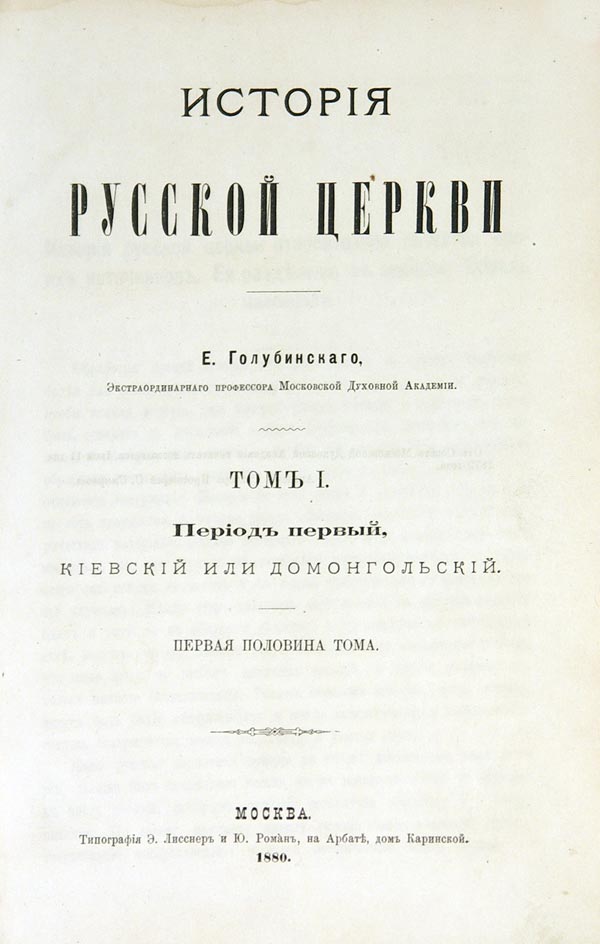 Golubinsky E. History of the Russian Church. Volume 1, 1st half of volume. The first period is Kyiv or pre-Mongol. First edition.