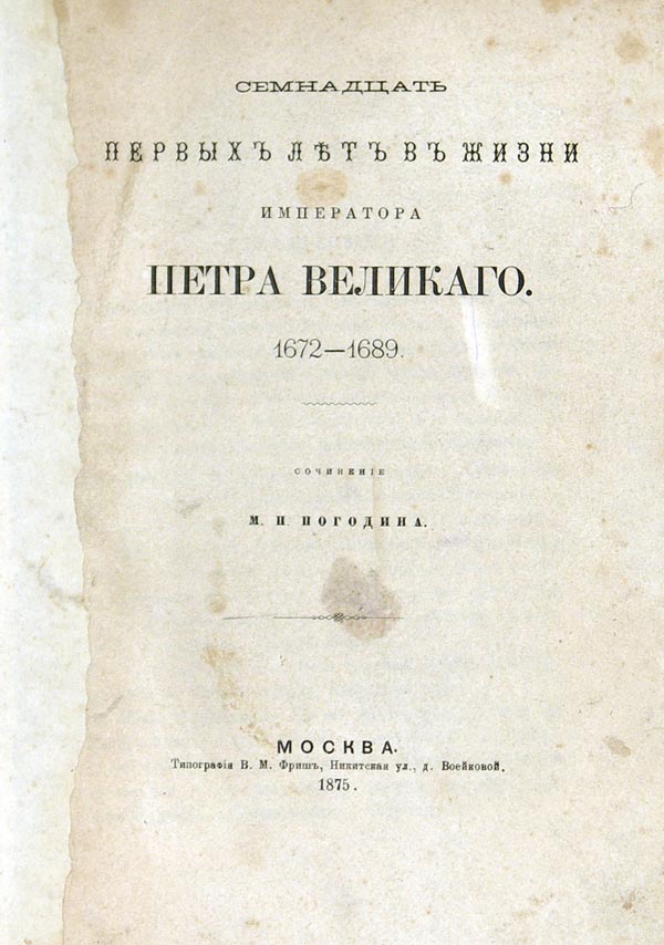 Pogodin M.P. The first seventeen years in the life of Emperor Peter the Great. 1672-1689