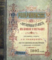 Синицын П.В. Преображенское и окружающие его места, их прошлое и настоящее.