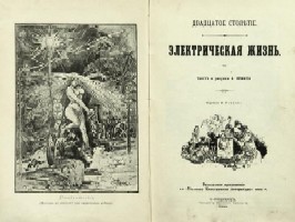 Робид А. Электрическая жизнь.