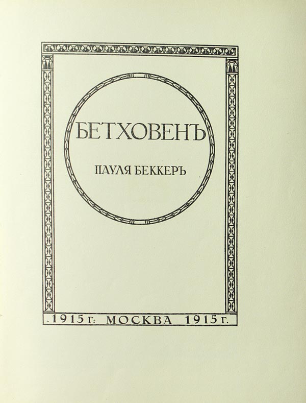 Becker P. Beethoven. In 3 books. Biography. Piano works. Symphonies.