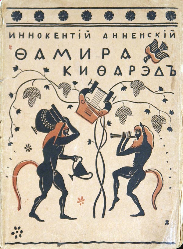 Annensky I. Famira-Kifared. Bacchic drama. Cover by N. Radlov.