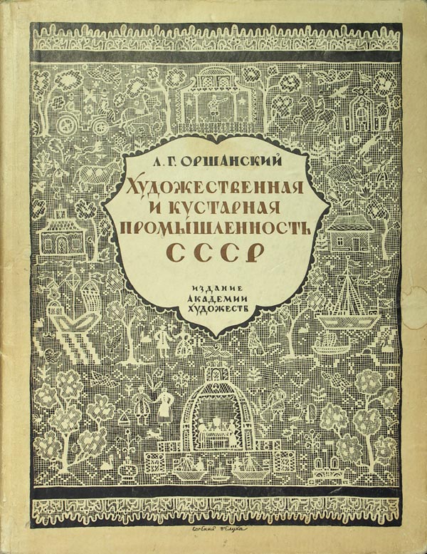 Orshansky L.G. "Art and handicraft industry of the USSR 1917-1927." Cover and book decorations by artist E.D. Belukha. Circulation: 2000 copies.