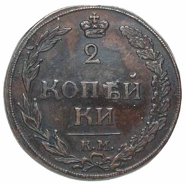 1811 Two kopecks KM PB. Copper. Weight 13.8 g. Uzdenikov No. 3137. Condition XF+/XF+.
