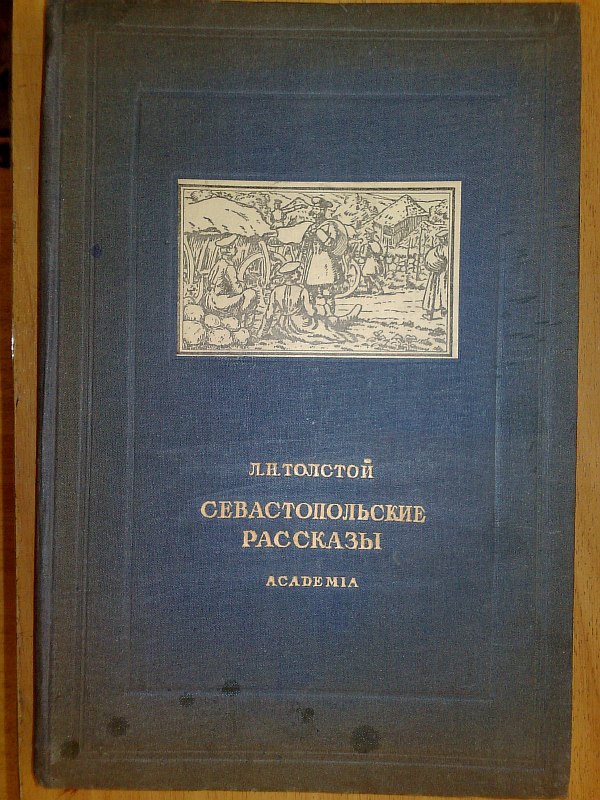 Tolstoy L.N. "Sevastopol Stories". Drawings by O. Charlemagne. , 133 pp., 5 illustrations on separate sheets, illustrations in the text. Publisher's binding.