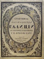Старинная архитектура Галиции в очерках и рисунках Г.К.Лукомского.
